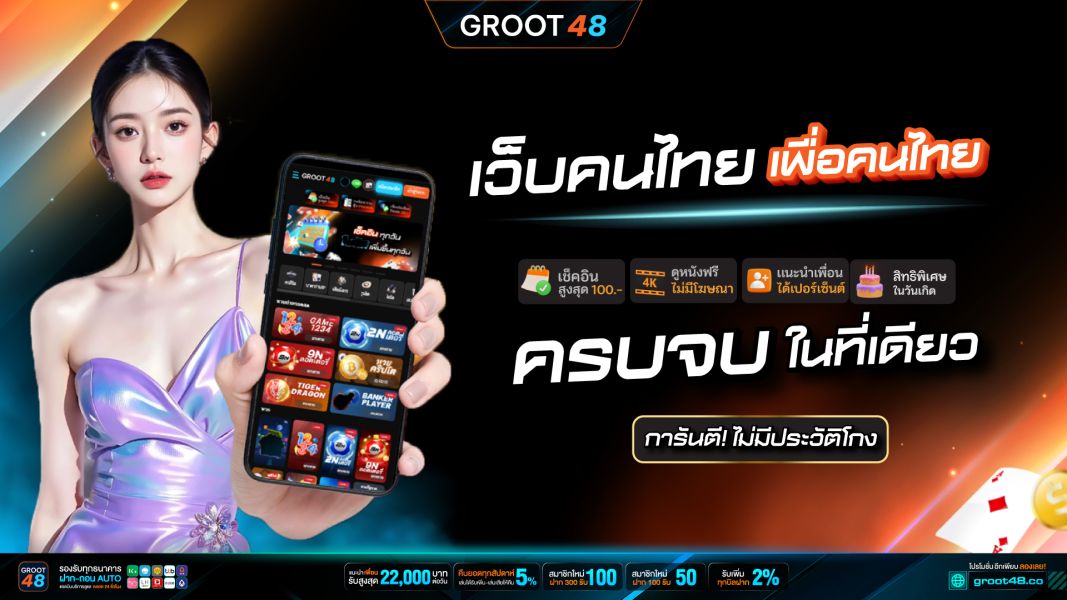 ข้อดีของการเล่นคาสิโนออนไลน์บนเว็บไซต์ GROOT48