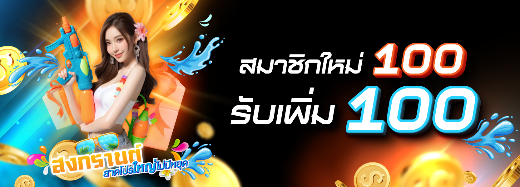 โปรสาดน้ำสงกรานต์ ฝาก 100 รับ 100 !